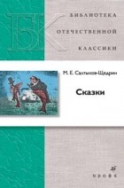 М. Е. Салтыков-Щедрин - Сказки