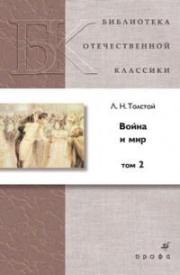 Война и мир. Том 2