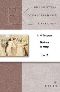 Л. Н. Толстой - Война и мир. Том 2