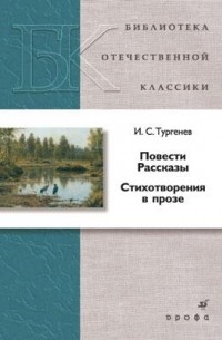 И. С. Тургенев - Повести. Рассказы. Стихотворения в прозе