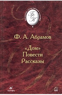 Дом. Повести, рассказы