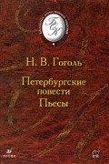 Петербургские повести. Пьесы