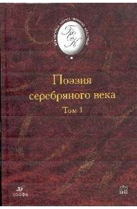 Поэзия Серебряного века. Том 1