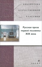 без автора - Русская проза первой половины ХIХ века