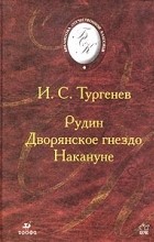 И. С. Тургенев - Рудин. Дворянское гнездо. Накануне (сборник)