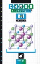 Насонова А.Е. - Химия в таблицах.8-11кл. Справ. пособие 