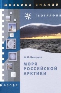 Ципоруха М.И. - География. Моря Российской Арктики.