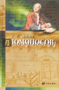 Ломоносов.