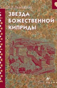 Прокофьева Н. Н. - Звезда божественной Киприды