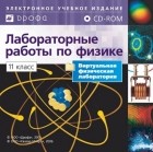  - Библиотека лабораторных работ по физике. 11кл.  1 CD.