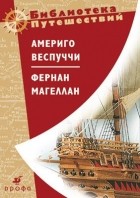  - Америго Веспуччи. Фернан Магеллан.