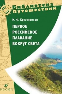 Первое российское плавание вокруг Света.