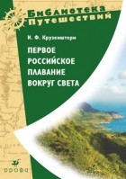 Иван Крузенштерн - Первое российское плавание вокруг Света.