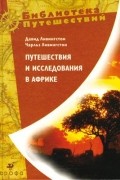 Путешествия и исследования в Африке.