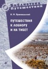 Николай Пржевальский - Путешествия к Лобнору и на Тибет (сборник)