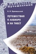 Путешествия к Лобнору и на Тибет