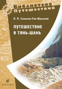 Петр Семенов-Тян-Шанский - Путешествие в Тянь-шань в 1856-1857