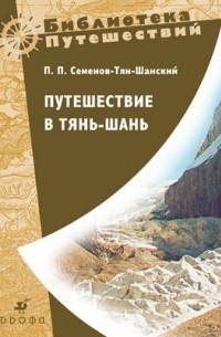 Петр Семенов-Тян-Шанский - Путешествие в Тянь-шань в 1856-1857