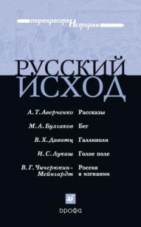 без автора - Русский исход (сборник)