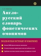 Айбатов Л. Р. - Англо-русский словарь фонетических омонимов.