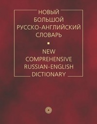 Дмитрий Ермолович - Новый большой русско-английский словарь.