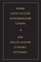 Жданова И.Ф. - Новый англо-русский экономический словарь