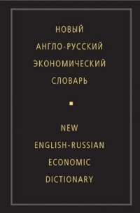 Жданова И.Ф. - Новый англо-русский экономический словарь