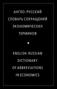 Жданова И.Ф. - Англо-русский словарь сокр.эконом. терминов