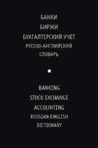 Жданова И.Ф. - Русско-англ.словарь.Банки.Биржи. Бухучет.