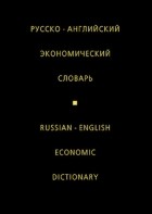 Жданова И.Ф. - Русско-английский экономический словарь