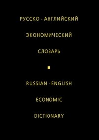 Жданова И.Ф. - Русско-английский экономический словарь