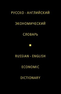 Жданова И.Ф. - Русско-английский экономический словарь