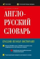 - Англо-русский словарь 