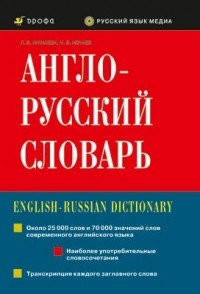  - Англо-русский словарь 
