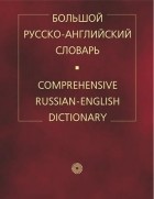  - Большой русско-англ. словарь.