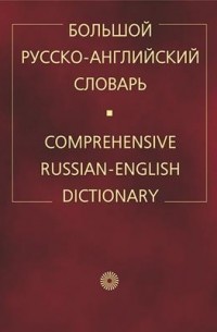  - Большой русско-англ. словарь.