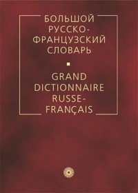 Лев Щерба - Большой русско-французский словарь.