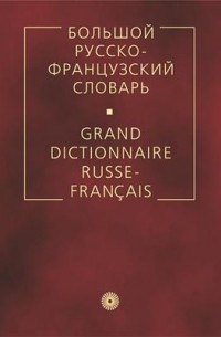 Лев Щерба - Большой русско-французский словарь.