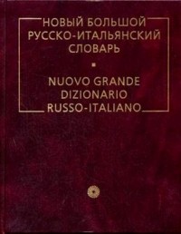 Альдо Канестри - Новый большой русско-итальянский словарь.