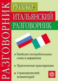  - Русско-итальянский разговорник