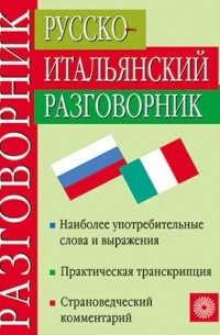 Русско-итальянский разговорник