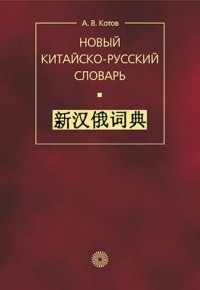 Александр Котов - Новый китайско-русский словарь