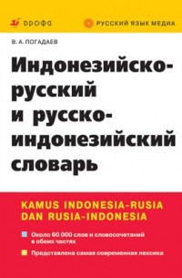 Виктор Погадаев - Индонезийско-русский и русско-индонез. словарь