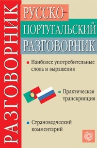  - Русско-португальский разговорник