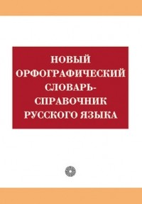 Бурцева В.В. - Новый орфографич. словарь-справочник русского яз.