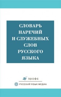 Бурцева В.В. - Словарь наречий и служебных слов русского языка