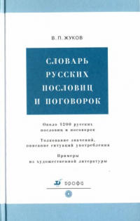 Влас Жуков - Словарь русских пословиц и поговорок