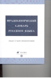 Тихонов А.Н. - Фразеологический словарь русского языка.