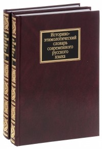 Павел Черных - Историко-этимологический словарь современного русского языка. В 2 томах