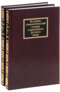 Историко-этимологический словарь современного русского языка. В 2 томах
